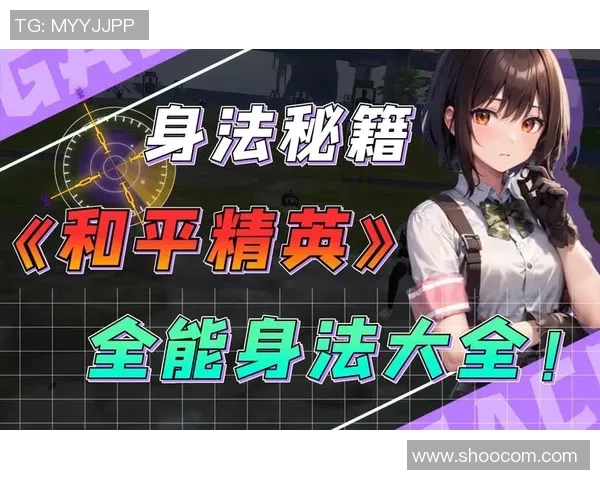 李芳专访：从新手到高手的和平精英成长之路与心路历程分享